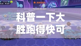 科普一下大胜跑得快可以开挂吗-最新辅助详细教程