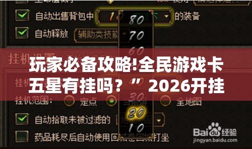 玩家必备攻略!全民游戏卡五星有挂吗？”2026开挂教程步骤