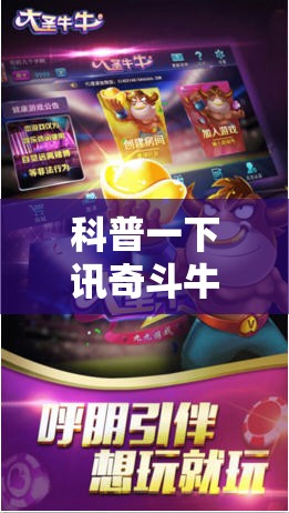 科普一下讯奇斗牛挂下载安装!辅助神器插件下载 科普一下讯奇斗牛挂下载安装!辅助神器插件下载