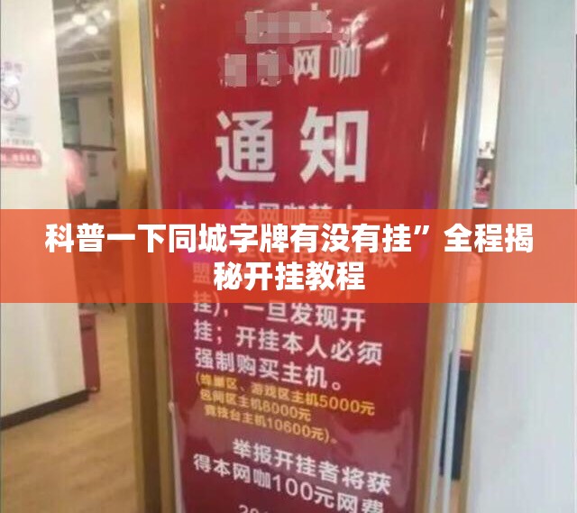 科普一下同城字牌有没有挂”全程揭秘开挂教程