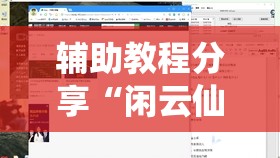 辅助教程分享“闲云仙桃晃晃有挂吗	”辅助透视教程