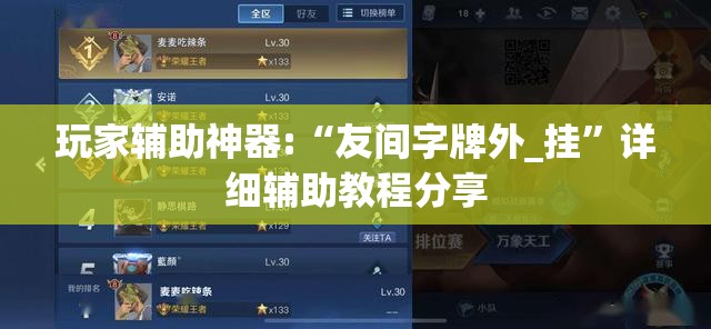 玩家辅助神器:“友间字牌外_挂	”详细辅助教程分享