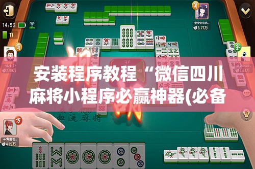 安装程序教程“微信四川麻将小程序必赢神器(必备神器)”其实真的确实有挂