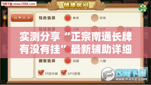 实测分享“正宗南通长牌有没有挂	”最新辅助详细教程