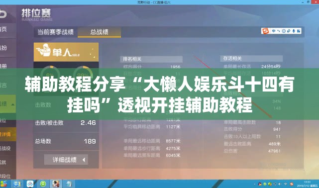 辅助教程分享“大懒人娱乐斗十四有挂吗”透视开挂辅助教程
