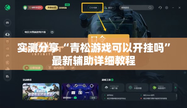 实测分享“青松游戏可以开挂吗	”最新辅助详细教程