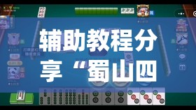 辅助教程分享“蜀山四川麻将有挂吗(必备神器)”其实真的确实有挂