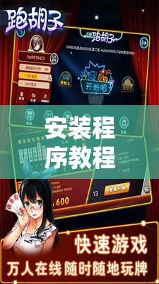 安装程序教程“微壳跑胡子有挂吗”辅助透视教程