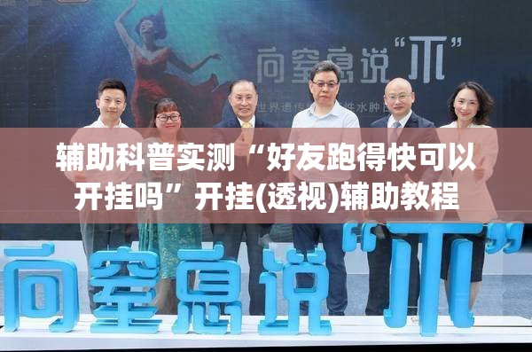 辅助科普实测“好友跑得快可以开挂吗”开挂(透视)辅助教程