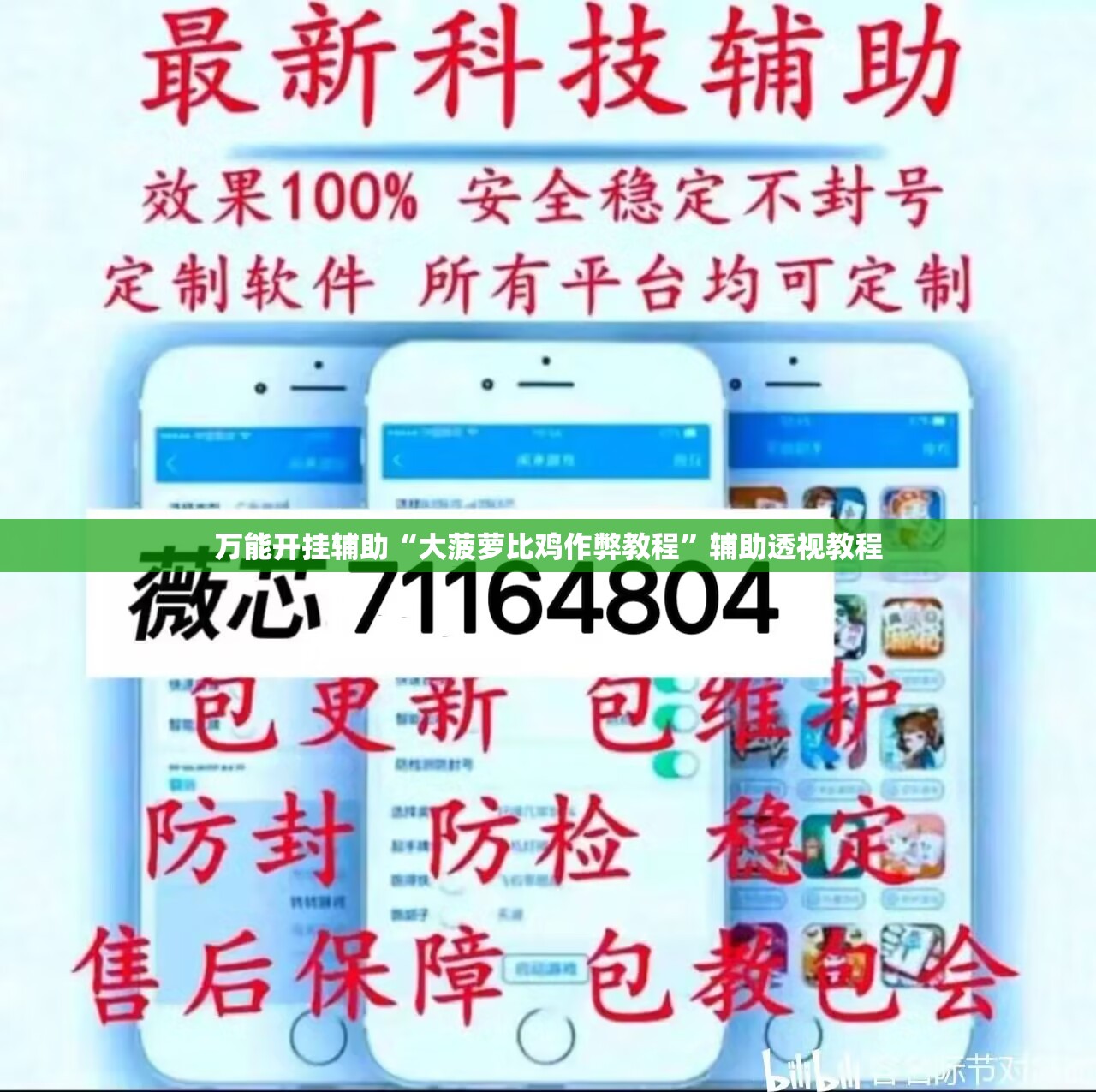 万能开挂辅助“大菠萝比鸡作弊教程	”辅助透视教程