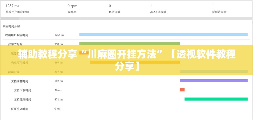 辅助教程分享“川麻圈开挂方法”【透视软件教程分享】