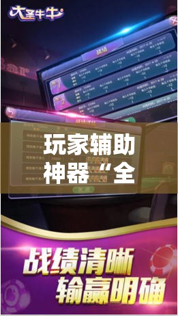 玩家辅助神器“全民牛牛有没有挂	”辅助透视教程