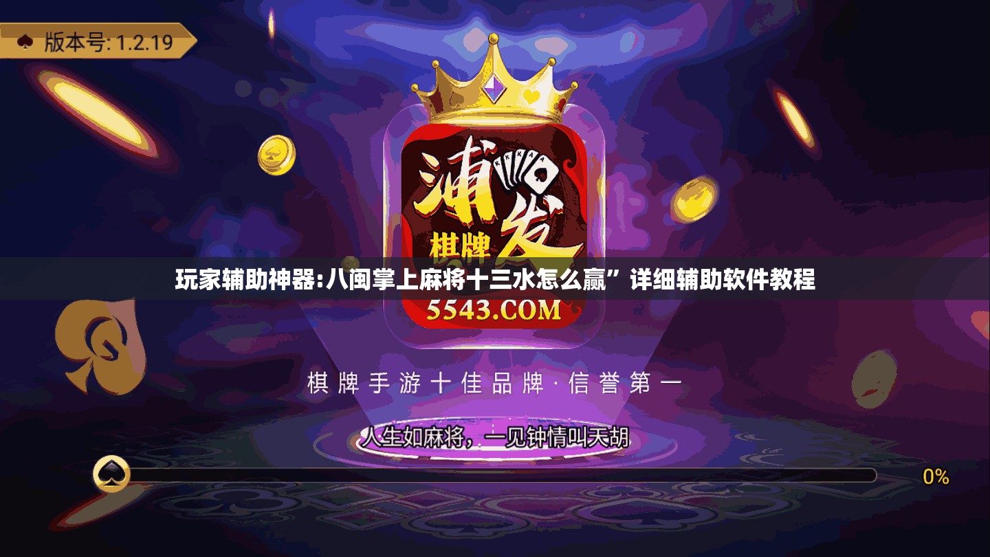 玩家辅助神器:八闽掌上麻将十三水怎么赢	”详细辅助软件教程
