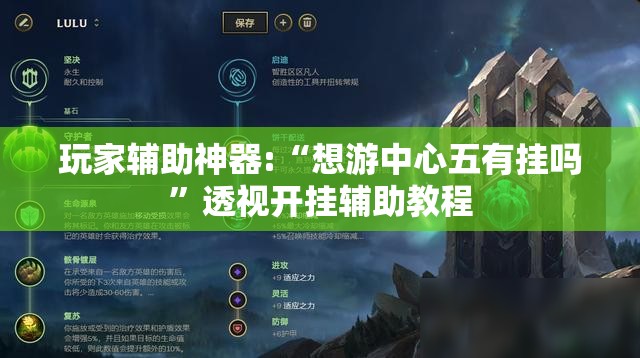 玩家辅助神器:“想游中心五有挂吗”透视开挂辅助教程