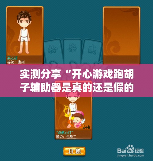 实测分享“开心游戏跑胡子辅助器是真的还是假的”开挂(透视)辅助教程