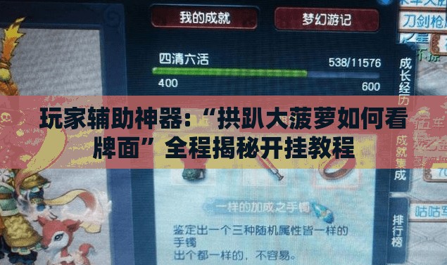 玩家辅助神器:“拱趴大菠萝如何看牌面”全程揭秘开挂教程