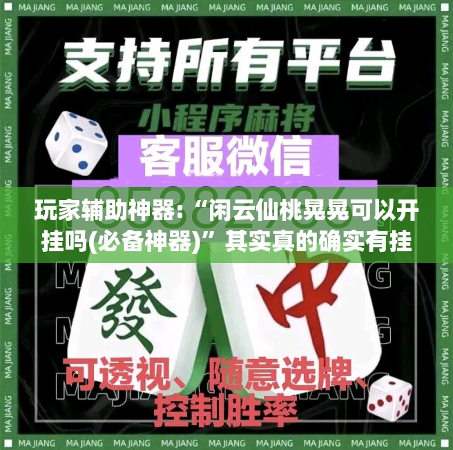 玩家辅助神器:“闲云仙桃晃晃可以开挂吗(必备神器)	”其实真的确实有挂