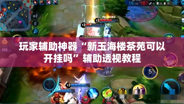 玩家辅助神器“新玉海楼茶苑可以开挂吗”辅助透视教程