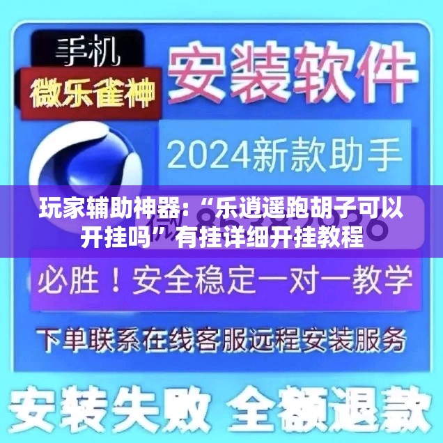 玩家辅助神器:“乐逍遥跑胡子可以开挂吗”有挂详细开挂教程