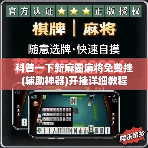 科普一下新麻圈麻将免费挂(辅助神器)开挂详细教程