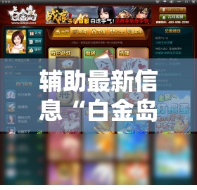 辅助最新信息“白金岛十胡卡游戏有没有挂	”通用版下载教程