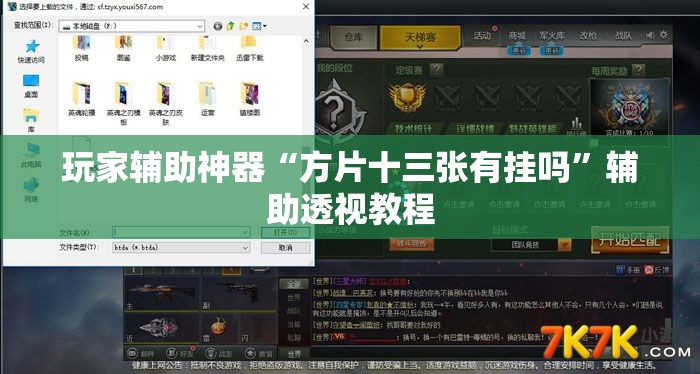 玩家辅助神器“方片十三张有挂吗”辅助透视教程