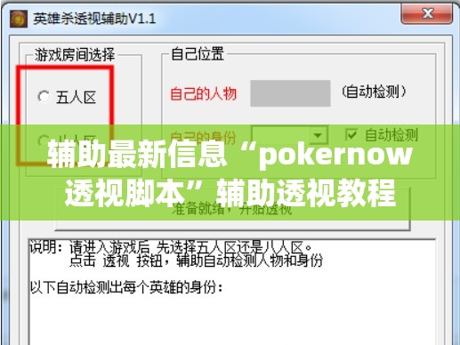 辅助最新信息“pokernow透视脚本	”辅助透视教程