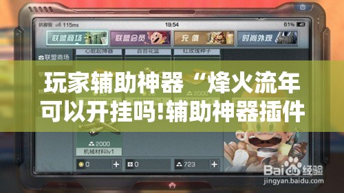 玩家辅助神器“烽火流年可以开挂吗!辅助神器插件下载