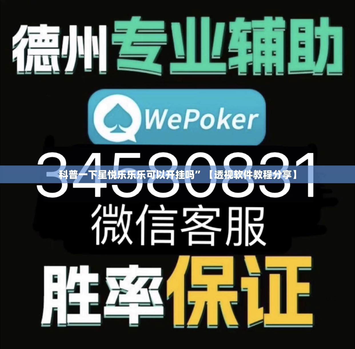科普一下星悦乐乐乐可以开挂吗	”【透视软件教程分享】