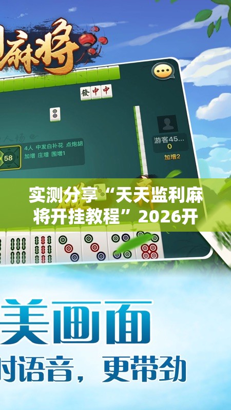 实测分享“天天监利麻将开挂教程”2026开挂教程步骤