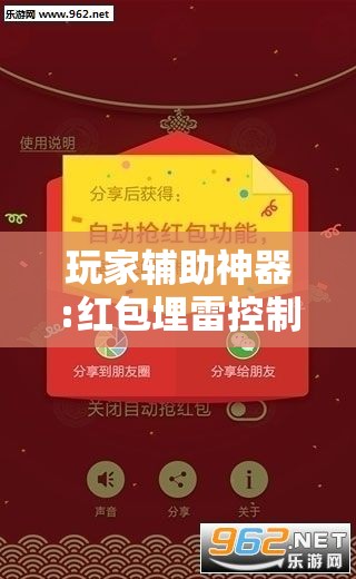 玩家辅助神器:红包埋雷控制尾数挂”全程揭秘开挂教程