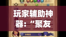 玩家辅助神器:“聚友茶楼有挂吗(必备神器)”其实真的确实有挂