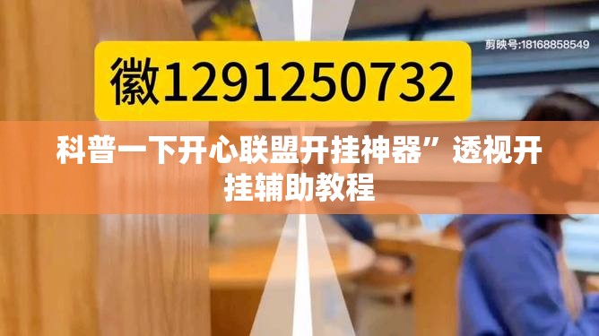 科普一下开心联盟开挂神器	”透视开挂辅助教程