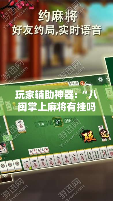 玩家辅助神器:“八闽掌上麻将有挂吗”详细辅助教程分享