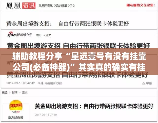 辅助教程分享“星远壹号有没有挂靠公司(必备神器)”其实真的确实有挂