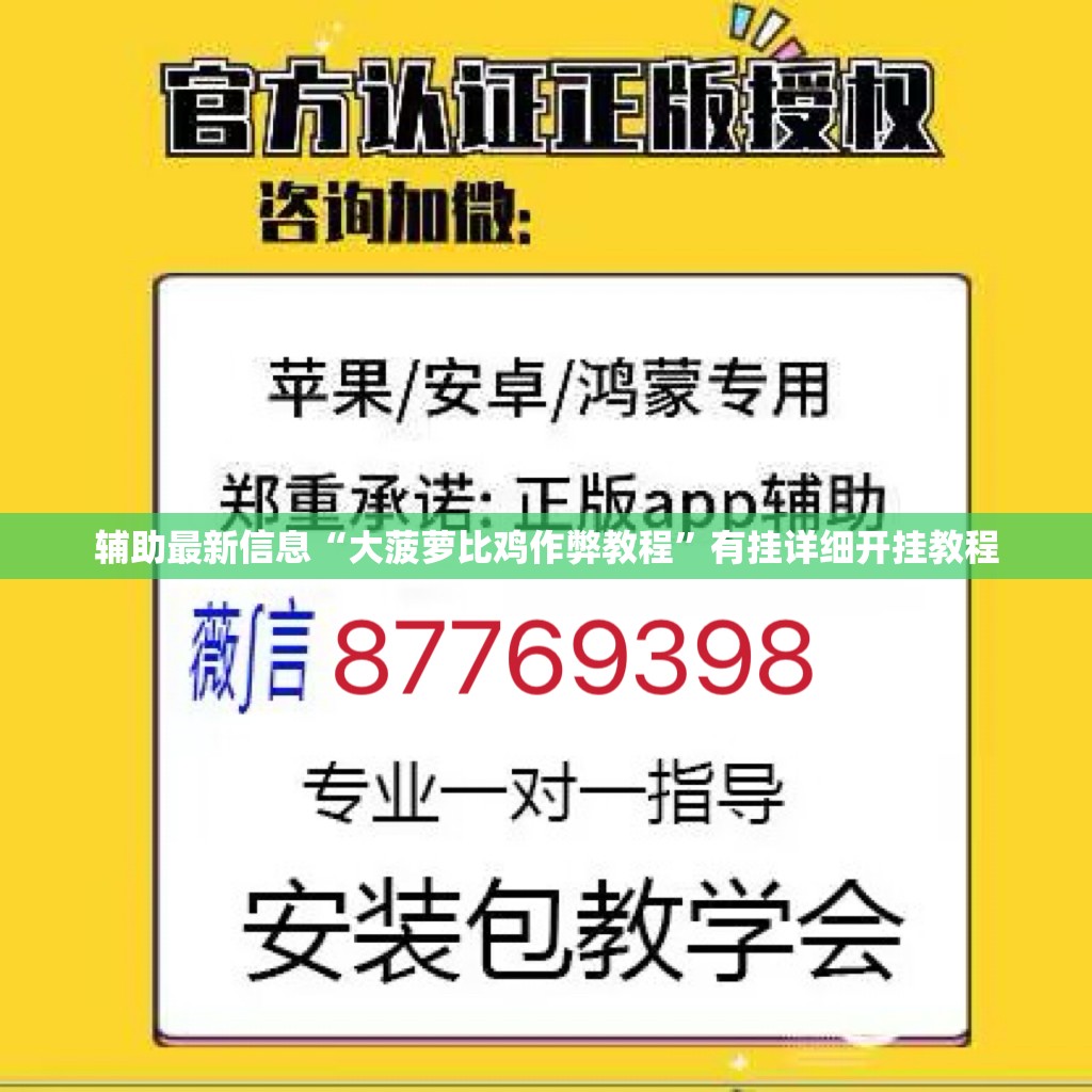 辅助最新信息“大菠萝比鸡作弊教程	”有挂详细开挂教程