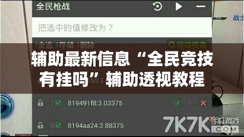 辅助最新信息“全民竞技有挂吗”辅助透视教程