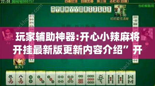 玩家辅助神器:开心小辣麻将开挂最新版更新内容介绍”开挂(透视)辅助教程