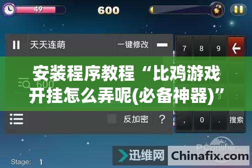 安装程序教程“比鸡游戏开挂怎么弄呢(必备神器)”其实真的确实有挂