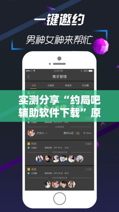 实测分享“约局吧辅助软件下载”原来可以开挂