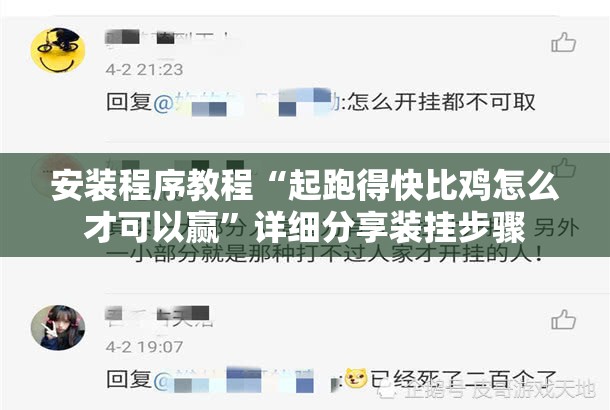 安装程序教程“起跑得快比鸡怎么才可以赢”详细分享装挂步骤
