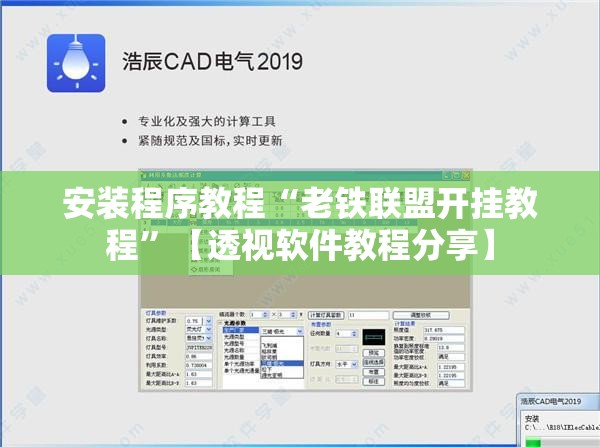安装程序教程“老铁联盟开挂教程	”【透视软件教程分享】