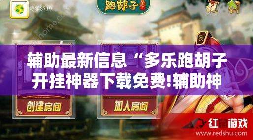 辅助最新信息“多乐跑胡子开挂神器下载免费!辅助神器插件下载