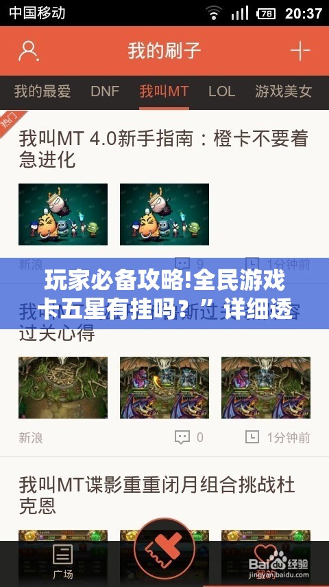 玩家必备攻略!全民游戏卡五星有挂吗？”详细透视教程