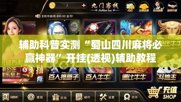 辅助科普实测“蜀山四川麻将必赢神器”开挂(透视)辅助教程