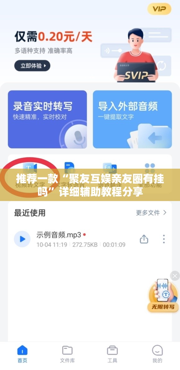 推荐一款“聚友互娱亲友圈有挂吗	”详细辅助教程分享