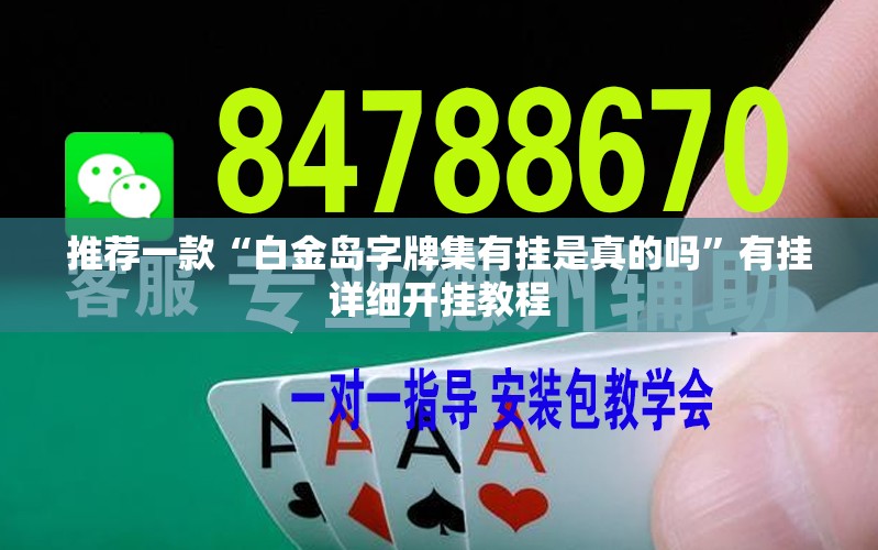 推荐一款“白金岛字牌集有挂是真的吗”有挂详细开挂教程