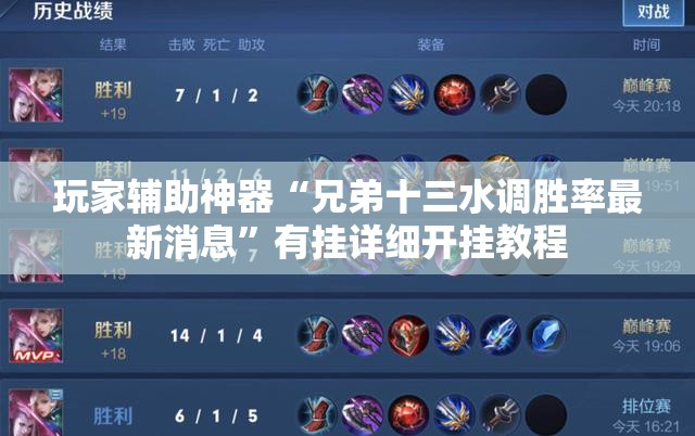 玩家辅助神器“兄弟十三水调胜率最新消息”有挂详细开挂教程