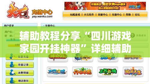 辅助教程分享“四川游戏家园开挂神器”详细辅助软件教程