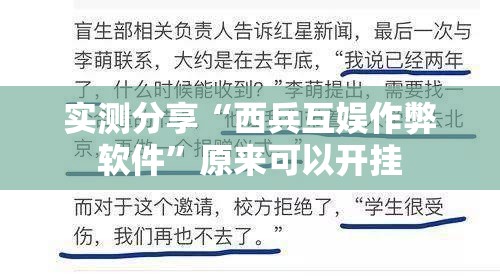 实测分享“西兵互娱作弊软件	”原来可以开挂